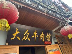 -大众跷脚牛肉馆·非遗传承单位(峨眉山店)