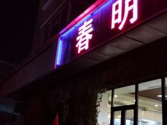 -春明狗肉馆(经开一区店)