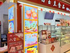 -白玉兰食品甜凤店(合生汇店)