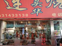 门面-黄连大头华烧鹅店(大良店)