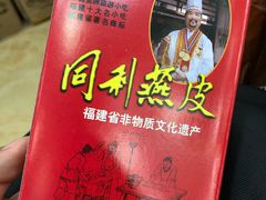 -同利肉燕老铺(澳门路店)