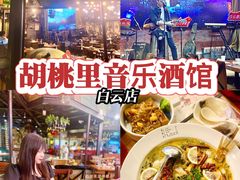 -胡桃里音乐酒馆(白云五号T5 MALL店)