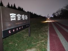 -汉长安城未央宫国家考古遗址公园