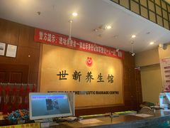 -世新养生馆(福马路店)