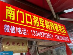 -南门口湘军剁辣椒老店(老长沙第一品牌店)