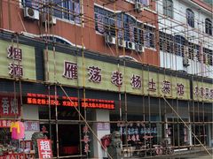 -雁荡老杨土菜馆