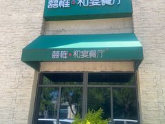 -囍榷·鲜美常州菜(恐龙园店)