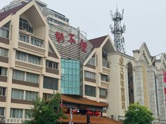 -狗不理(水上北路旗舰店)