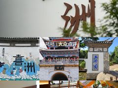 -大理古城