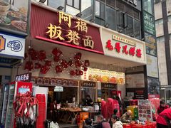 -阿福板凳面(观音桥店)