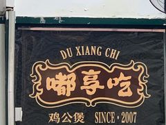 -重庆鸡公煲·嘟享吃(林科大店)