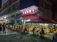 -旺记碳烤肥牛(总店)