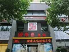 -舒来喜鱼锅(伊河路店)