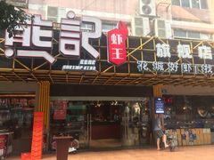 门面-熊记虾王·小龙虾(东晓南店)