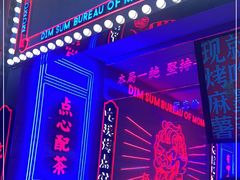 -墨茉点心局(国金街店)