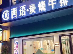 -西语·炭烧牛排(卓越中寰店)