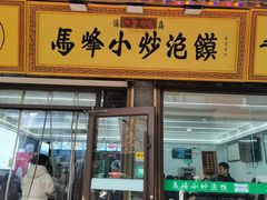 -清真馬峰小炒泡饃