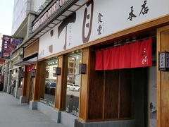 门面-二丁目食堂(铁西星摩尔店)