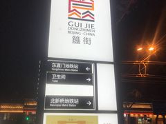 -胡大饭馆 24h(簋街总店)