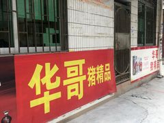 门面-华哥新鲜猪精品美食