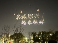 -绍兴镜湖国家城市湿地公园