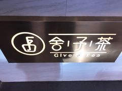 -舍予茶(桂林路店)