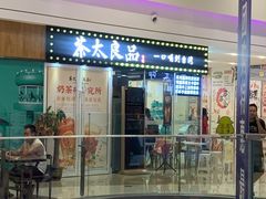 门面-茶太良品·奶茶研究所(中国铁建广场店)
