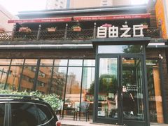 门面-自由之丘