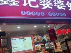 门面-鑫记婆婆兔·成都特产·兔头手撕兔(太古里店)