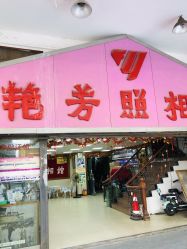 -艳芳照相馆