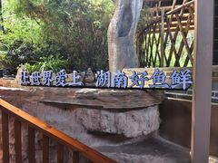 -耕渔小院·湖南鱼鲜(望城店)