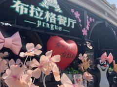 -布拉格餐厅· 中欧捷克菜(全国首店)