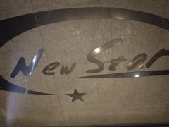 -纽斯桑拿会所(天山店)