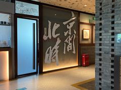 -局气 烤鸭·北京菜(光华路店)