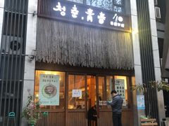 门面-青春韩国料理(汽博店)