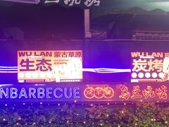 -乌兰烧烤·烤羊腿(西丽店)