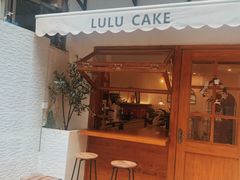 -LuluCake·路鹿蛋糕