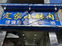 门面-定家小酥肉·清真(回民街店)