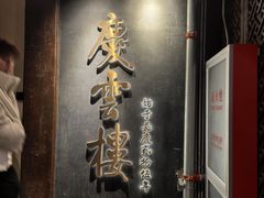 -庆云楼饭庄(什刹海店)
