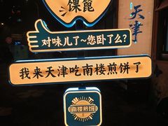 -南楼煎饼(南楼总店)