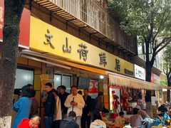 -文山荷鲜居(翠湖店)