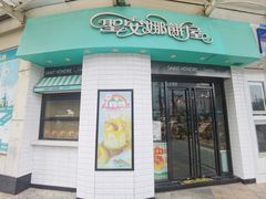 -圣安娜饼屋(信和广场店)