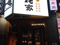 -姥姥家春饼店(八里庄店)