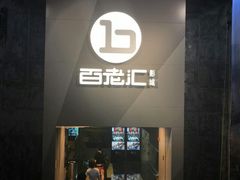 -中影国际影城(东方新天地CINITY店)