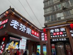-老济南·地道济南菜(大明湖店)