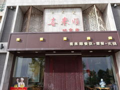 门面-喜来顺(悦合店)