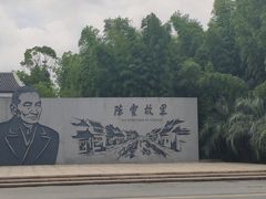 -陈云纪念馆