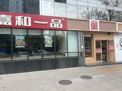 -嘉和一品粥(魏公村店)