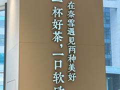 -奈雪的茶(优特汇店)
