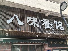 -八味餐馆(林司后店)